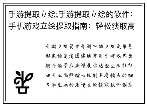 手游提取立绘;手游提取立绘的软件：手机游戏立绘提取指南：轻松获取高清角色图像