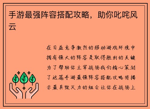 手游最强阵容搭配攻略，助你叱咤风云