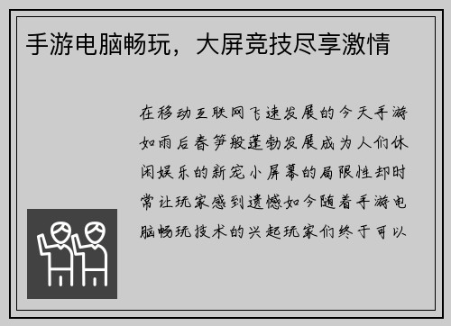 手游电脑畅玩，大屏竞技尽享激情