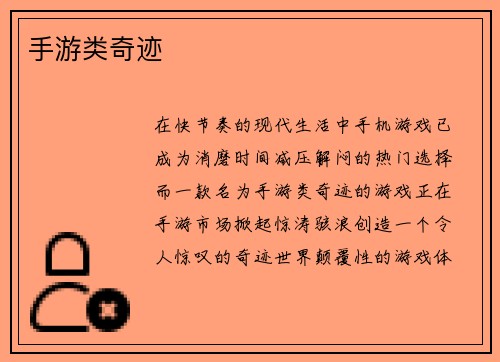 手游类奇迹