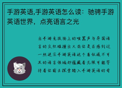 手游英语,手游英语怎么读：驰骋手游英语世界，点亮语言之光