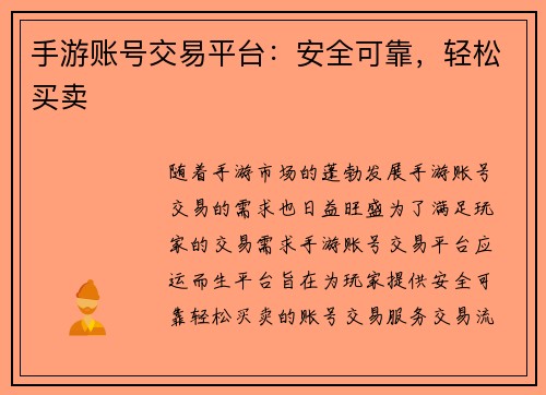手游账号交易平台：安全可靠，轻松买卖