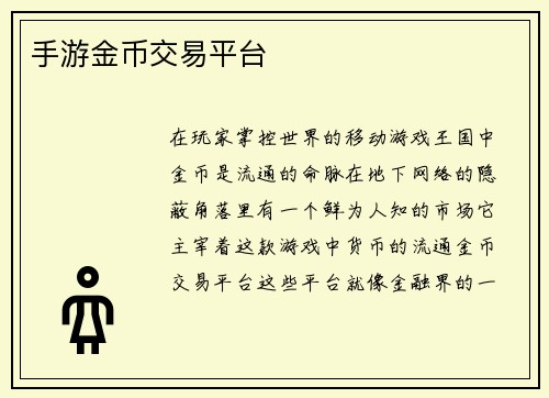 手游金币交易平台