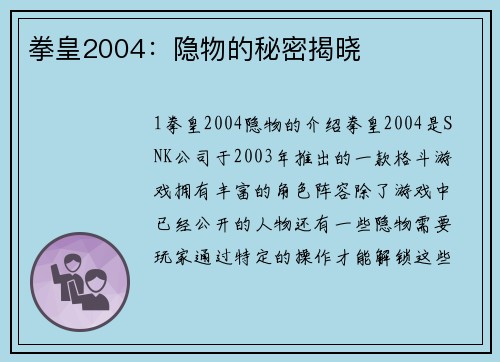 拳皇2004：隐物的秘密揭晓