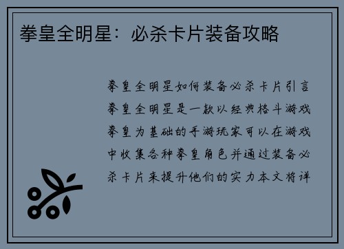 拳皇全明星：必杀卡片装备攻略