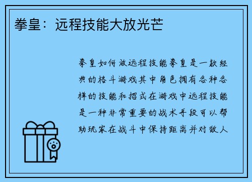 拳皇：远程技能大放光芒