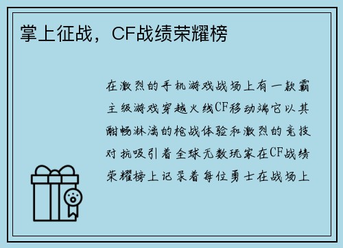 掌上征战，CF战绩荣耀榜