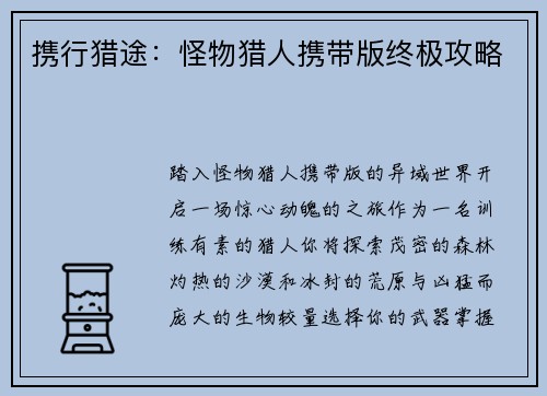 携行猎途：怪物猎人携带版终极攻略