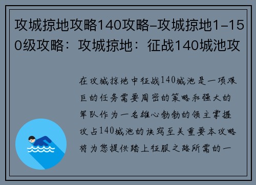 攻城掠地攻略140攻略-攻城掠地1-150级攻略：攻城掠地：征战140城池攻略宝典