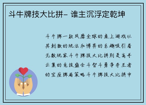 斗牛牌技大比拼- 谁主沉浮定乾坤