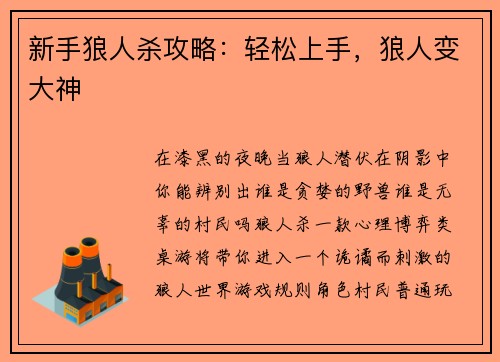 新手狼人杀攻略：轻松上手，狼人变大神