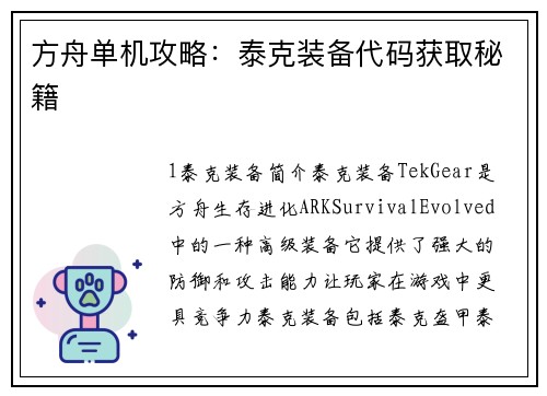 方舟单机攻略：泰克装备代码获取秘籍