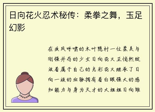 日向花火忍术秘传：柔拳之舞，玉足幻影