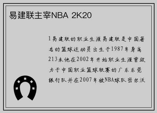 易建联主宰NBA 2K20