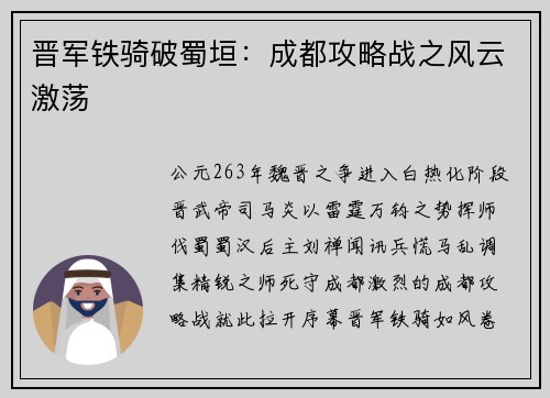 晋军铁骑破蜀垣：成都攻略战之风云激荡