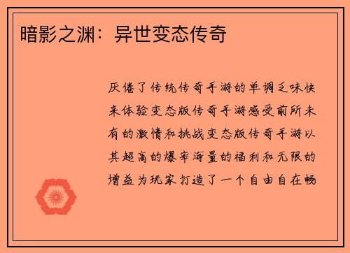 暗影之渊：异世变态传奇