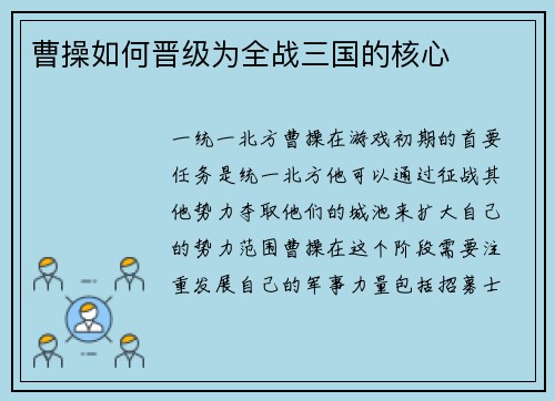 曹操如何晋级为全战三国的核心