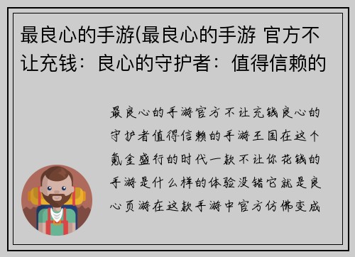 最良心的手游(最良心的手游 官方不让充钱：良心的守护者：值得信赖的手游王国)