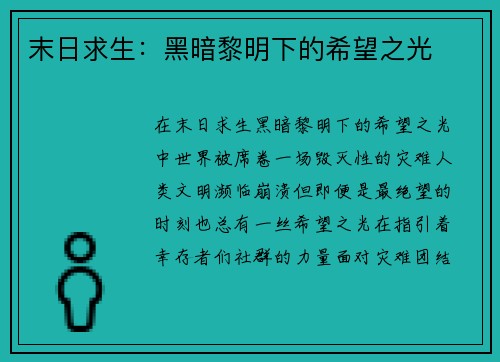 末日求生：黑暗黎明下的希望之光
