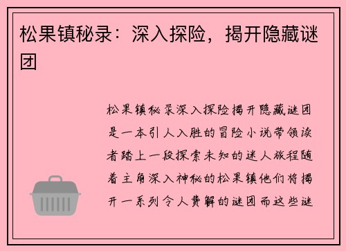 松果镇秘录：深入探险，揭开隐藏谜团