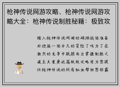 枪神传说网游攻略、枪神传说网游攻略大全：枪神传说制胜秘籍：极致攻略，称霸全场