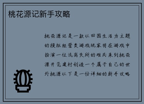 桃花源记新手攻略