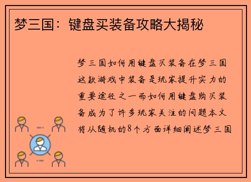 梦三国：键盘买装备攻略大揭秘