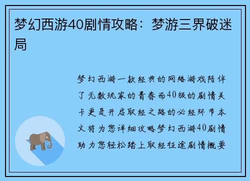 梦幻西游40剧情攻略：梦游三界破迷局