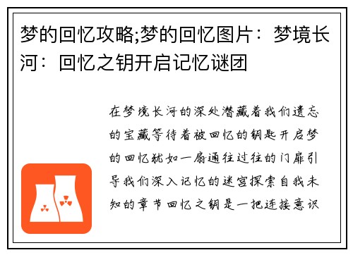 梦的回忆攻略;梦的回忆图片：梦境长河：回忆之钥开启记忆谜团