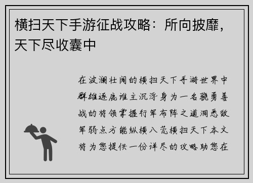 横扫天下手游征战攻略：所向披靡，天下尽收囊中