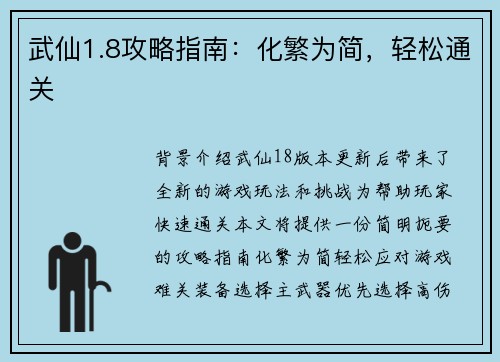 武仙1.8攻略指南：化繁为简，轻松通关