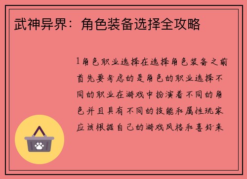 武神异界：角色装备选择全攻略