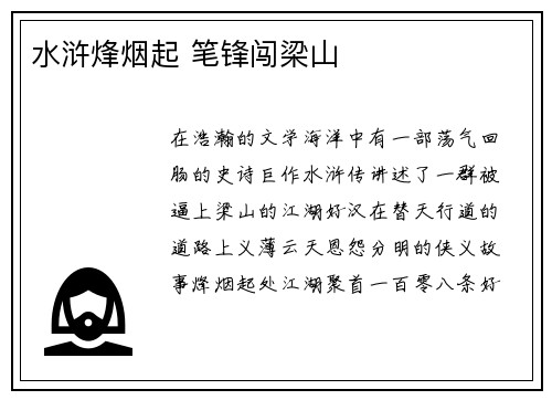 水浒烽烟起 笔锋闯梁山