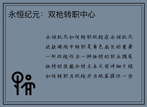 永恒纪元：双枪转职中心