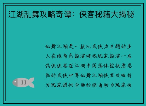 江湖乱舞攻略奇谭：侠客秘籍大揭秘