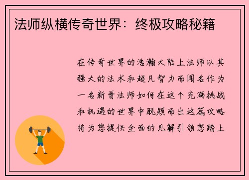 法师纵横传奇世界：终极攻略秘籍