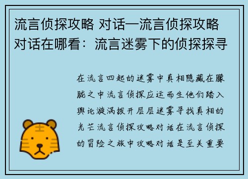 流言侦探攻略 对话—流言侦探攻略 对话在哪看：流言迷雾下的侦探探寻