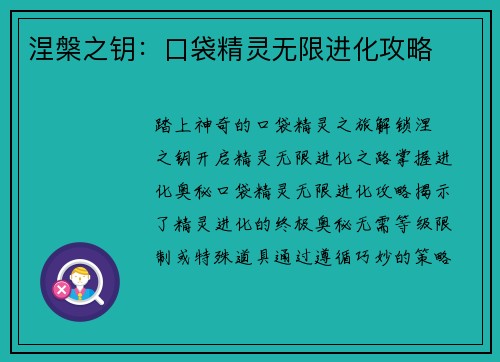 涅槃之钥：口袋精灵无限进化攻略