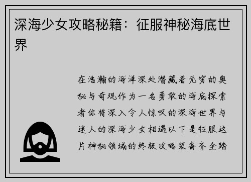 深海少女攻略秘籍：征服神秘海底世界