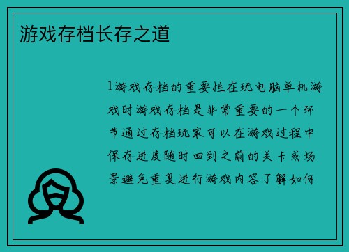 游戏存档长存之道