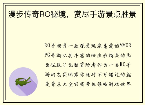 漫步传奇RO秘境，赏尽手游景点胜景