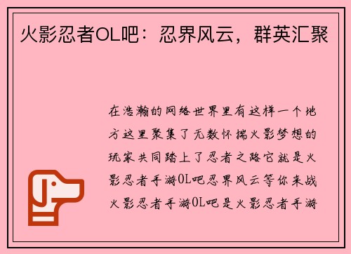 火影忍者OL吧：忍界风云，群英汇聚