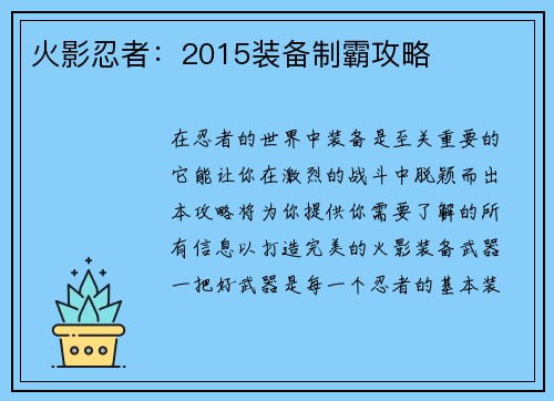 火影忍者：2015装备制霸攻略
