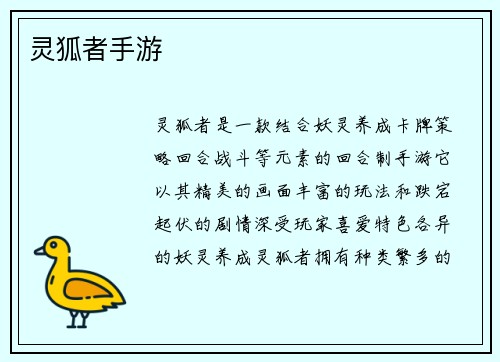 灵狐者手游