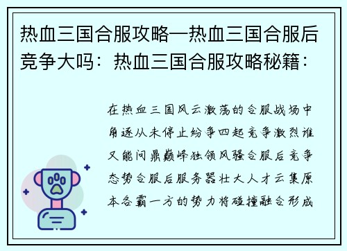 热血三国合服攻略—热血三国合服后竞争大吗：热血三国合服攻略秘籍：制霸天下，问鼎巅峰