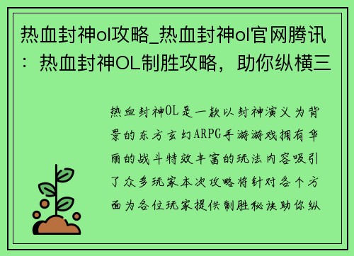 热血封神ol攻略_热血封神ol官网腾讯：热血封神OL制胜攻略，助你纵横三界