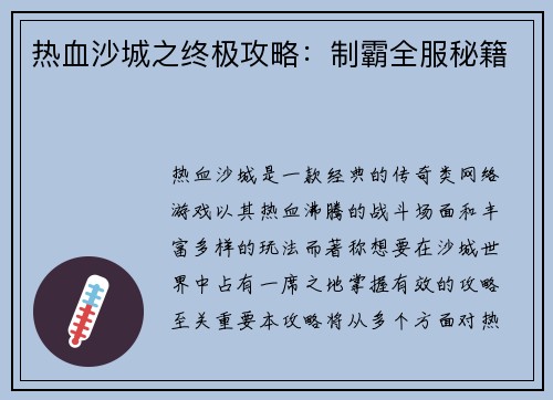 热血沙城之终极攻略：制霸全服秘籍