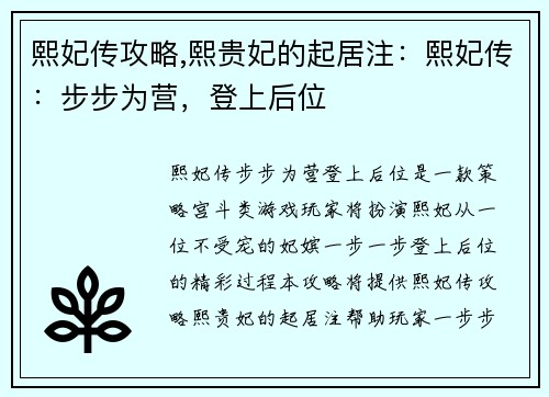 熙妃传攻略,熙贵妃的起居注：熙妃传：步步为营，登上后位