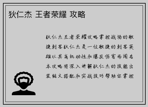 狄仁杰 王者荣耀 攻略