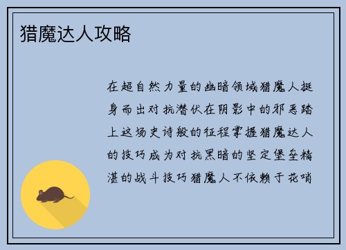 猎魔达人攻略